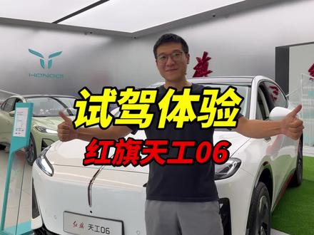 加速猛、充电快、颜值帅！年轻人的狠货！试驾体验红旗天工06！ #天府之约天工作美 #红旗天工搭载900V平台新车型 #总有一抹红守护千万家  #红旗天工05 #红旗天工06