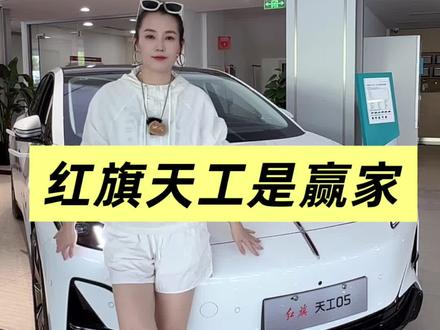 一款懂年轻人需要什么的车 #天府之约天工作美 #红旗天工搭载900V平台新车型 #总有一抹红守护千万家  #红旗天工05 #红旗天工06