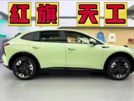 #红旗天工06 #红旗天工搭载900V平台新车型