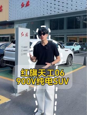 红旗纯电天工06 带着900V超充+无图城市NOA来了!#天府之约天工作美 #红旗天工搭载900V平台新车型 #总有一抹红守护千万家  #红旗天工05 #红旗天工06