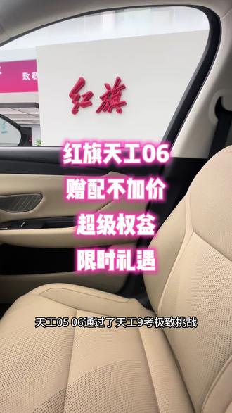 #天府之约天工作美 #红旗天工搭载900V平台新车型 #总有一抹红守护千万家  #红旗天工05 #红旗天工06