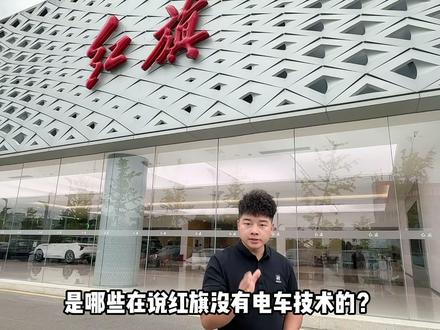 红旗3款纯电王炸新车登场，900V平台+续航850km+充电12分钟跑500公里，这竟争力太强了#天府之约天工作美  #红旗天工搭载900V平台新车型 #总有一抹红守护千万家 #红旗天工05 #红旗天工06