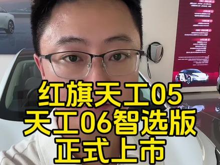 红旗天工05、天工06智选版正式上市，全网首发 #天府之约天工作美 #红旗天工搭载900V平台新车型 #总有一抹红守护千万家  #红旗天工05 #红旗天工06