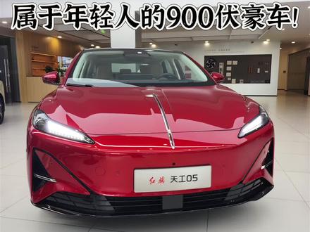 2025款红旗天工05智选版，属于年轻人的900伏豪车！#天府之约天工作美 #红旗天工搭载900V平台新车型 #总有一抹红守护千万家  #红旗天工05 #红旗天工06