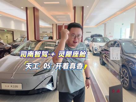 司南智驾 + 灵犀座舱，天工 05 开着真香 #天府之约天工作美  #红旗天工搭载900V平台新车型  #总有一抹红守护千万家   #红旗天工05  #红旗天工06