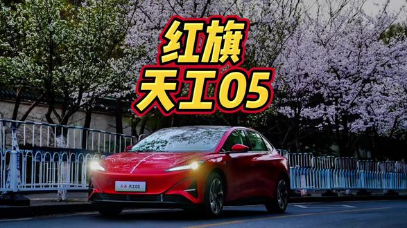 红旗天工05 850智选版，22万级900V豪华纯电轿跑，真的是太懂年轻人了！#天府之约天工作美 #红旗天工搭载900V平台新车型 #总有一抹红守护千万家  #红旗天工05 #红旗天工06