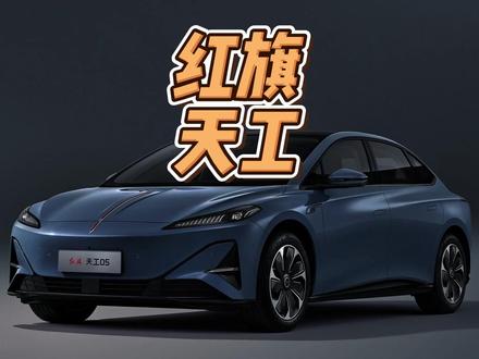 22万级900V纯电新选择！红旗天工05 850智选版真的是太懂年轻人了 #天府之约天工作美 #红旗天工搭载900V平台新车型 #总有一抹红守护千万家  #红旗天工05 #红旗天工06