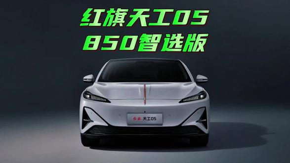 打破刻板印象，红旗天工05 850智选版，为年轻人造900V豪华纯电轿跑 #天府之约天工作美 #红旗天工搭载900V平台新车型 #总有一抹红守护千万家  #红旗天工05 #红旗天工06