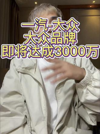 你敢信？一汽-大众在中国已经造了3000万台车，车主有福了 #一汽大众  #3000万感恩季