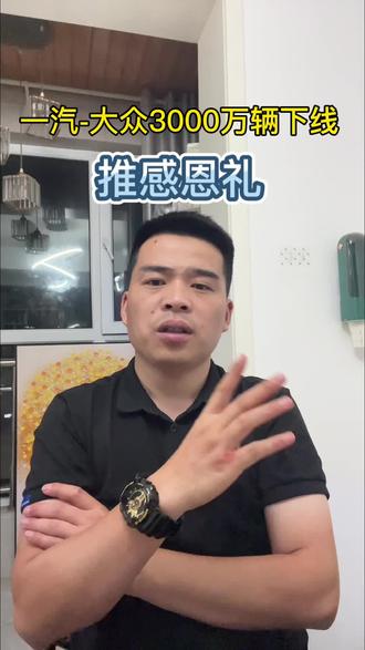 新车免费开一年， 一汽-大众推出3000万用户感恩礼，每日送出“幸运星”#一汽大众 #3000万感恩季
