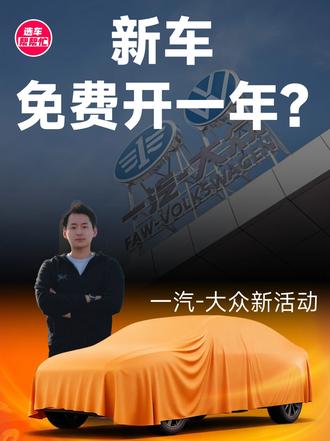 一汽-大众新车免费开？ 这次我觉得真的挺给力#一汽大众  #3000万感恩季 #大众 #速腾 #迈腾