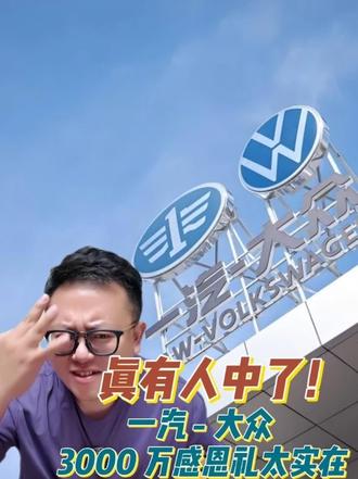 真有人中了！一汽 – 大众 3000 万感恩礼太实在​ #一汽大众  #3000万感恩季