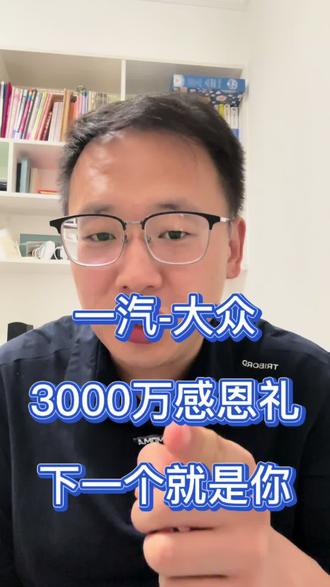 一汽-大众3000万感恩礼 新车免费开一年 一汽-大众大众品牌推出3000万用户感恩礼#大众#一汽大众#3000万感恩季#迈腾