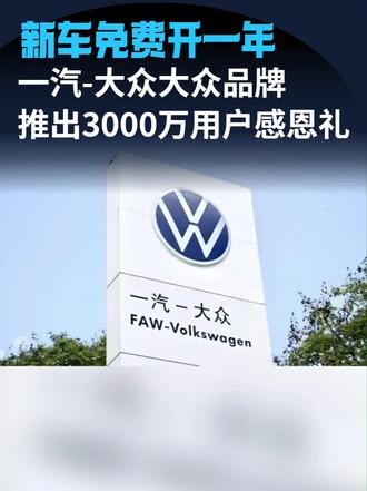 一汽-大众大众品牌开启3000万感恩季，每日送出“幸运星” #一汽大众 #3000万感恩季