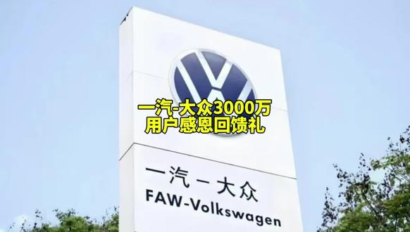 一汽-大众3000万用户感恩回馈礼，参与抽奖新车免费开#一汽大众 #3000万感恩季