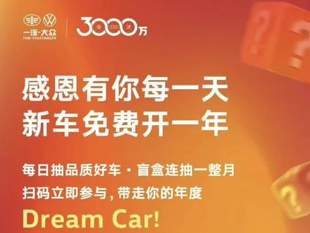 新车免费开一年！一汽-大众3000万用户感恩礼！#一汽大众 #3000万感恩季