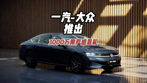 新车免费开一年，一汽-大众特别推出3000万用户感恩礼 #一汽大众 #3000万感恩季 #全新揽境 #揽巡