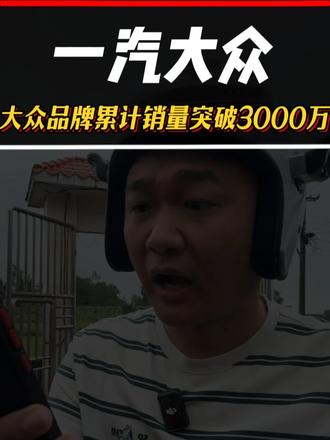 一汽大众大众品牌，累计销量突破3000万 #一汽大众 #3000万感恩季