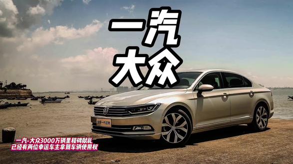 一汽-大众3000万辆里程碑献礼，已经有两位幸运车主拿到车辆使用权。 #一汽大众 #3000万感恩季 #速腾L #全新一代迈腾