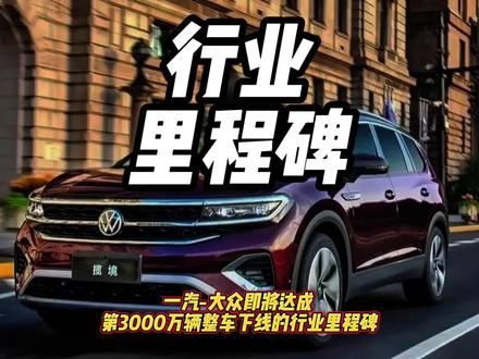 一汽-大众即将达成第3000万辆整车下线的行业里程碑 #一汽大众 #3000万感恩季 #新一代速腾L #全新揽境