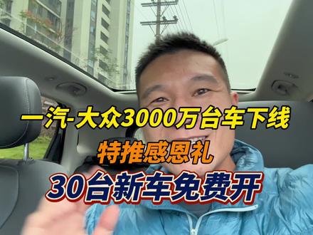 30台新车免费开1年，专属一汽-大众老车主们的惊喜来啦！#一汽大众 #3000万感恩季