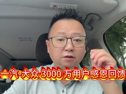 一汽-大众 3000 万用户感恩回馈感恩有你！ 一汽-大众 3000 万用户感恩回馈感恩有你！#一汽大众#3000万感恩季 #湖南大叔