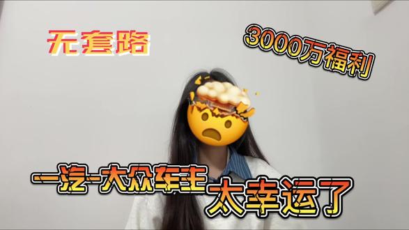 #车趣姐妹 #一汽大众 #3000万感恩季
