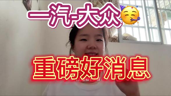 重磅消息 一汽-大众推出3000万用户感恩礼#好消息 #一汽大众 #感恩礼 #新车免费开