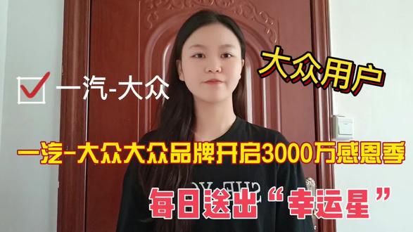 一汽-大众 3000 万用户感恩回馈！#一汽大众#3000万感恩季 #磊哥不说车