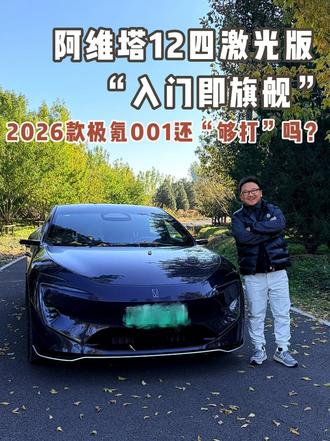 阿维塔12四激光版 “入门即旗舰” 2026款极氪001还“够打”吗？#阿维塔12四激光版上市  #30万级华系顶豪又上新了  #华系新豪华首选
