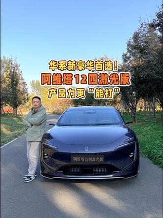 华系新豪华首选！阿维塔12四激光版，产品力更“能打”！ #阿维塔12四激光版上市
#30万级华系顶豪又上新了
#华系新豪华首选