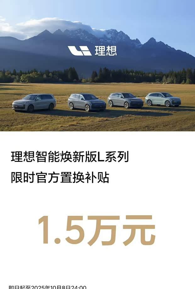 理想汽车限时补贴：L系列焕新版享1.5万元置换补贴