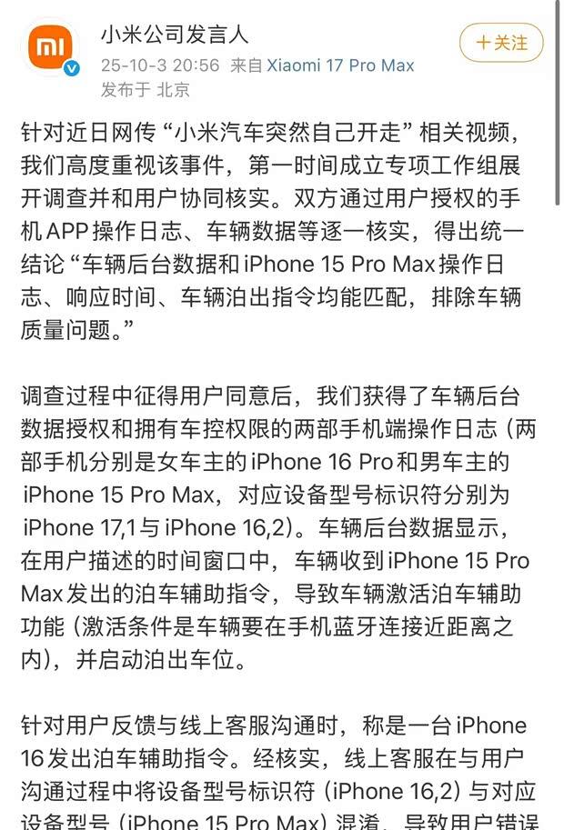 小米汽车“自动行驶”事件官方回应：非车辆质量问题