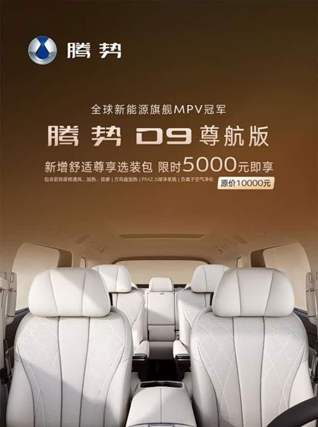 腾势D9推出舒适尊享选装包 限时5000元升级