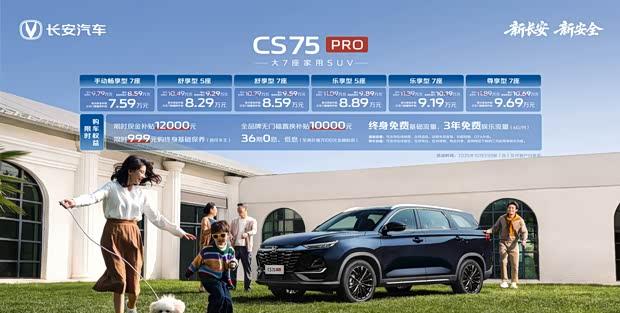长安CS75PRO焕新上市 7.59万起售 双座椅布局可选