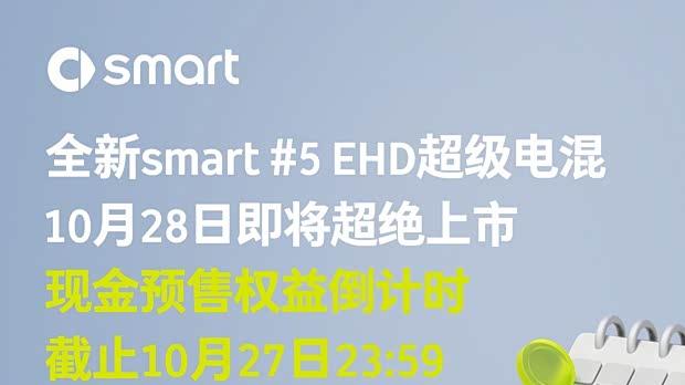 smart精灵#5插混版10月28日上市 预售价18.99万起