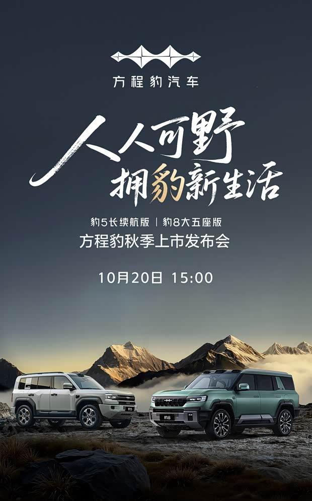 豹5长续航版  豹8大五座版10月20日上市，配置全面升级