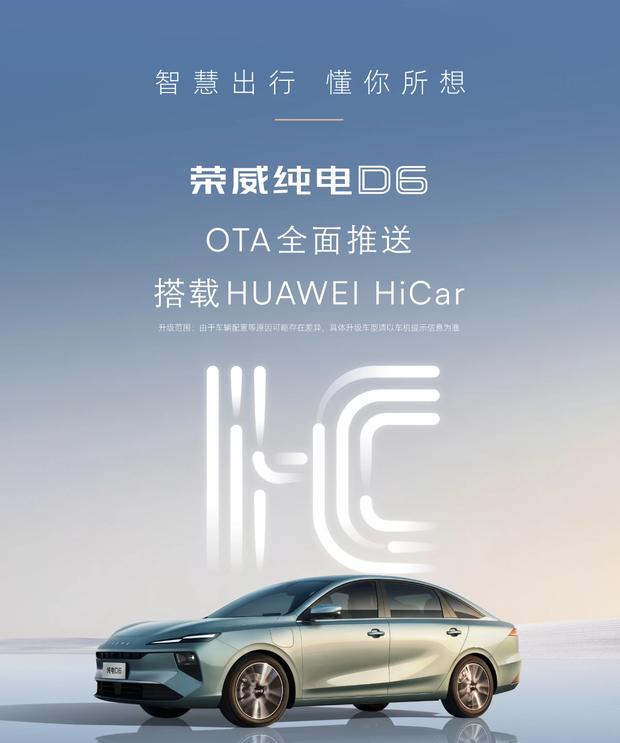 荣威D6 OTA升级：HUAWEI HiCar互联功能上线