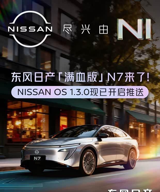 日产N7再迎重磅升级：城市记忆领航与泊车功能上线
