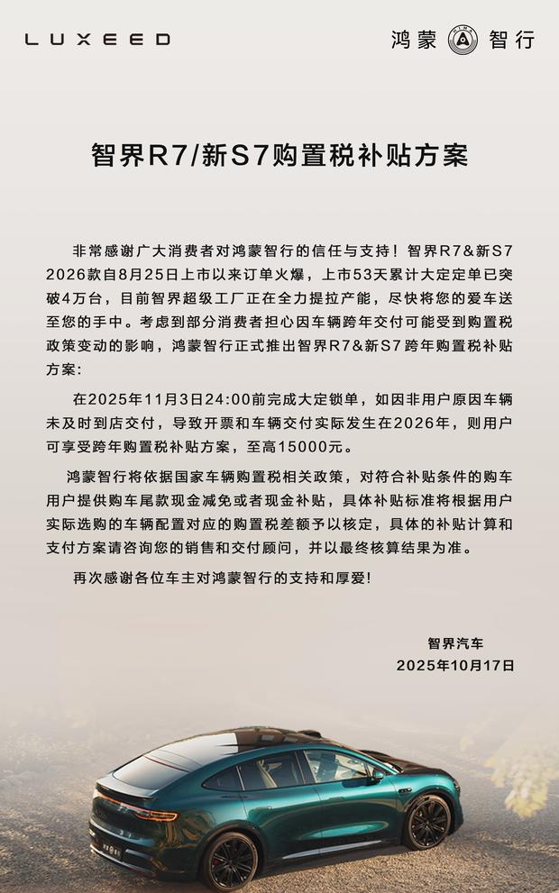 智界R7/S7全系享购置税补贴，购车福利再升级