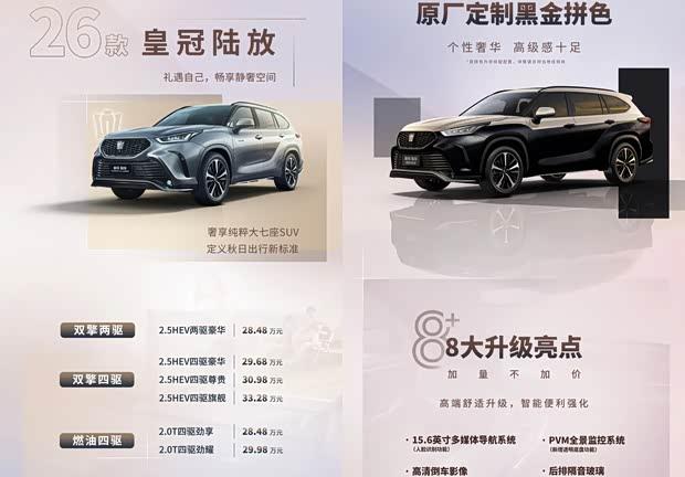 2026款皇冠陆放正式上市 官方定制黑金拼色版同步推出