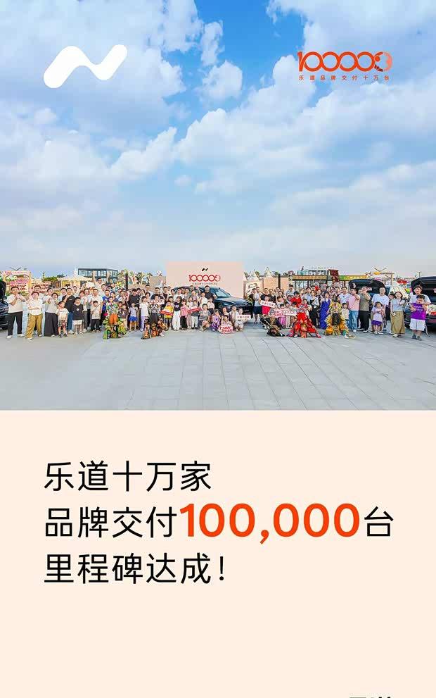 乐道L60交付提速，品牌销量突破10万大关
