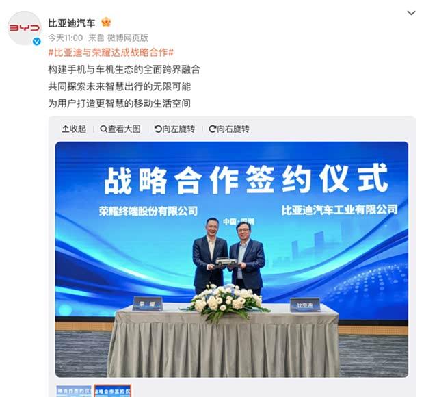 比亚迪与荣耀官宣战略合作 携手打造智慧出行新生态