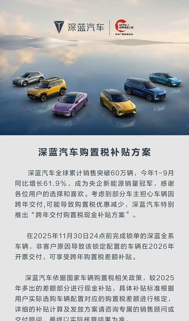 深蓝汽车全系享购置税补贴，11月30日前锁单即可