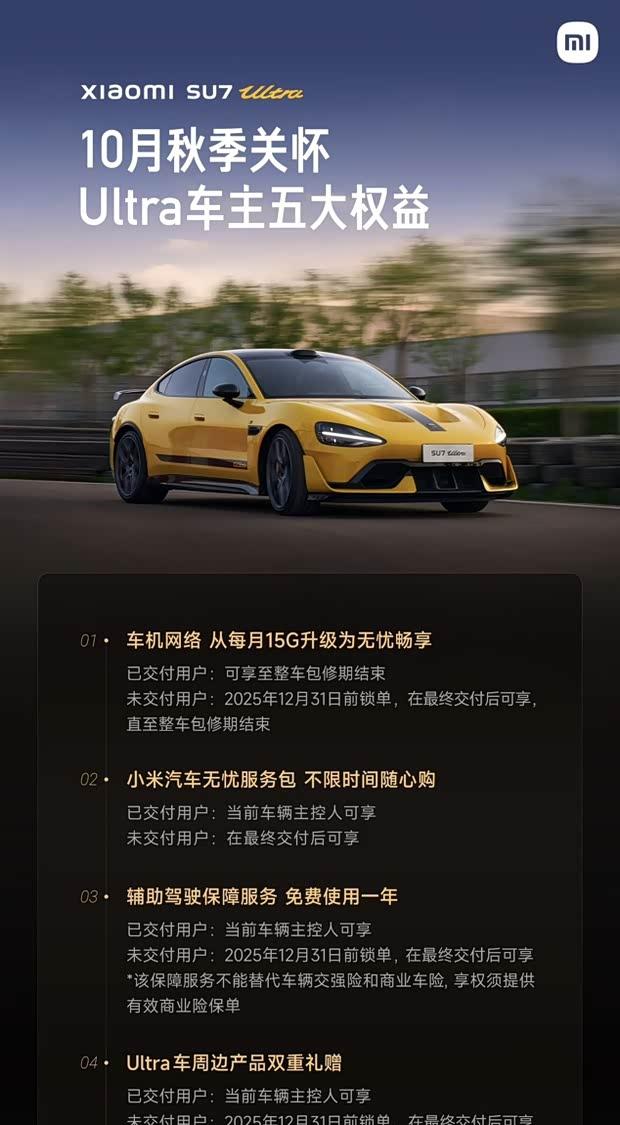 小米SU7 Ultra车主福利：前舱空气动力套件免费升级