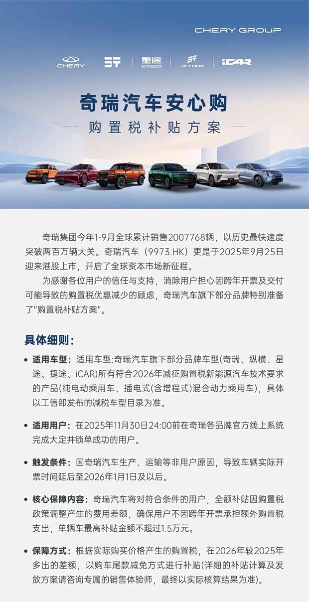 奇瑞集团全系车型享购置税补贴，涵盖五大品牌