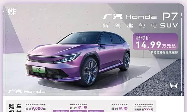 广汽本田P7限时钜惠！14.99万起享650km超长续航