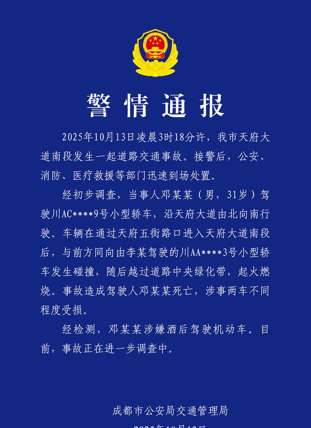 成都通报轿车碰撞起火事故：驾驶员涉嫌酒驾致1死