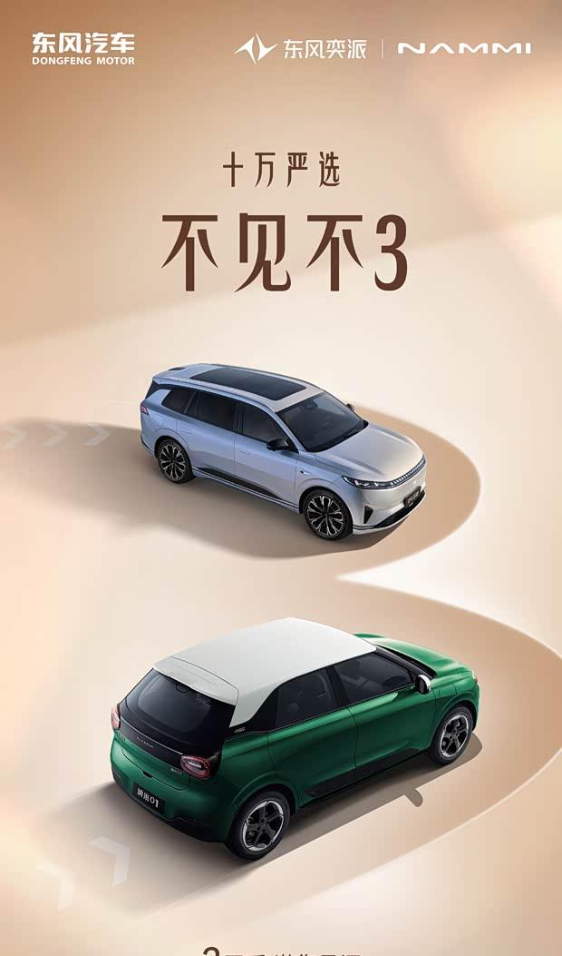 东风奕派双车齐发：2026款纳米01与eπ008五座版10月16日同步上市