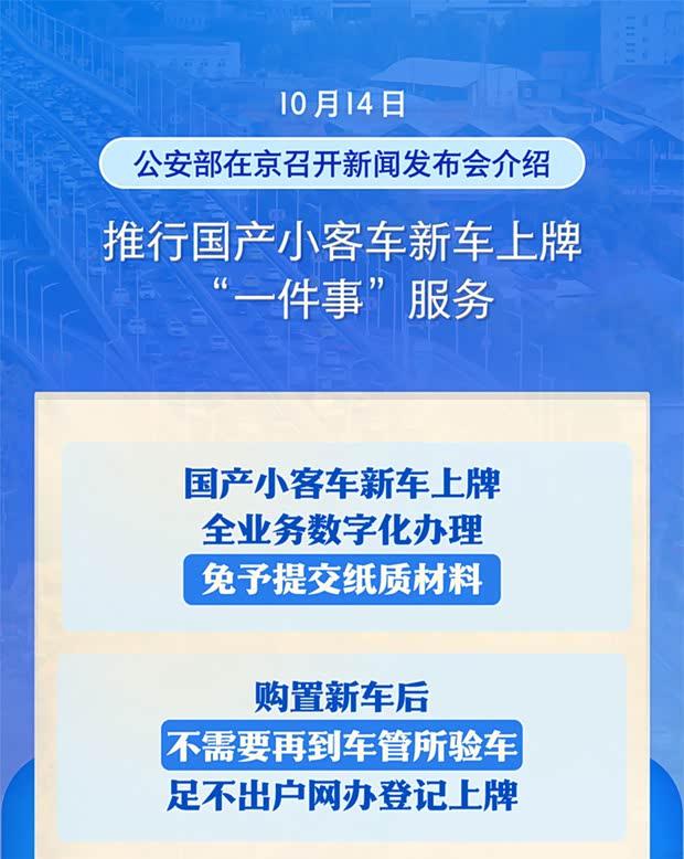 公安部：11月起国产小客车登记业务全面推行“一窗通办”